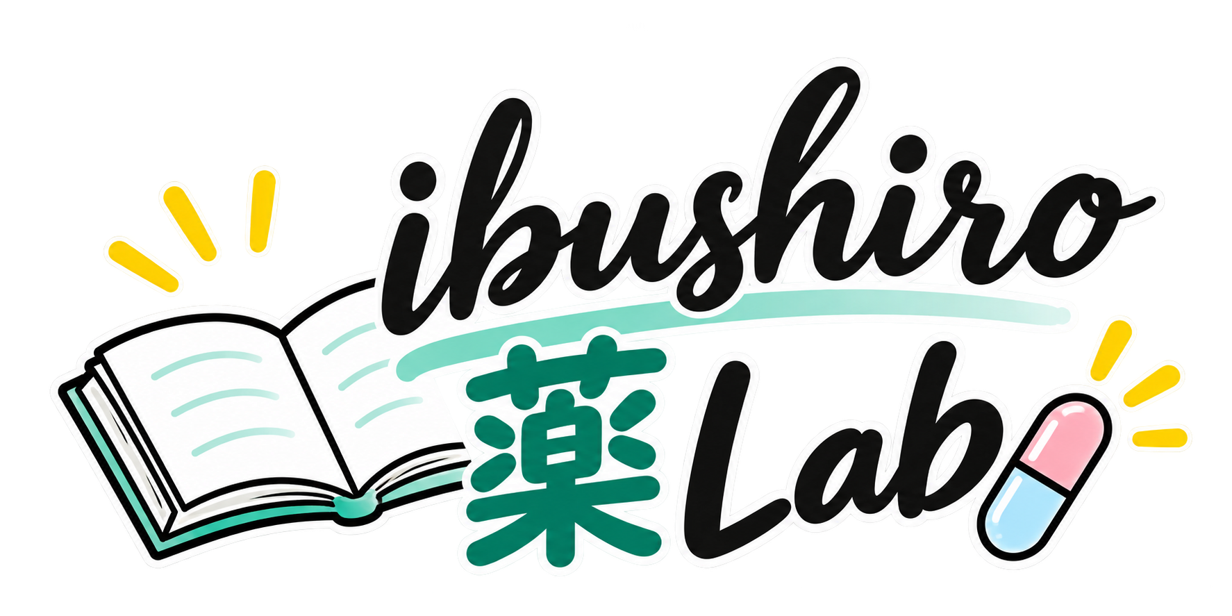 〜ibushiro薬Lab〜